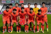 实时比分-U23亚洲杯小组赛零封，中国U23是第五支达成该成就的球队